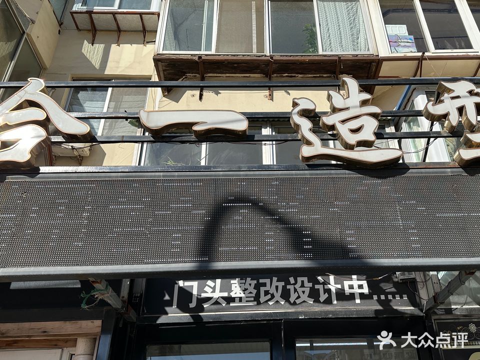 合一造型(福来花苑店)