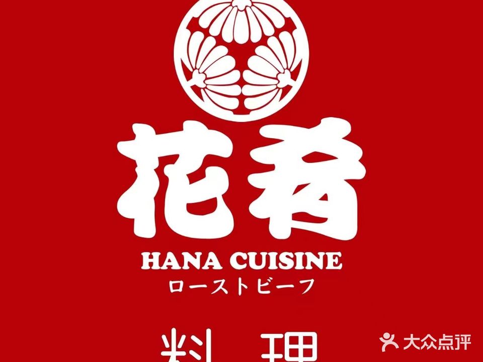 花肴·创意铁板烧(安贞店)