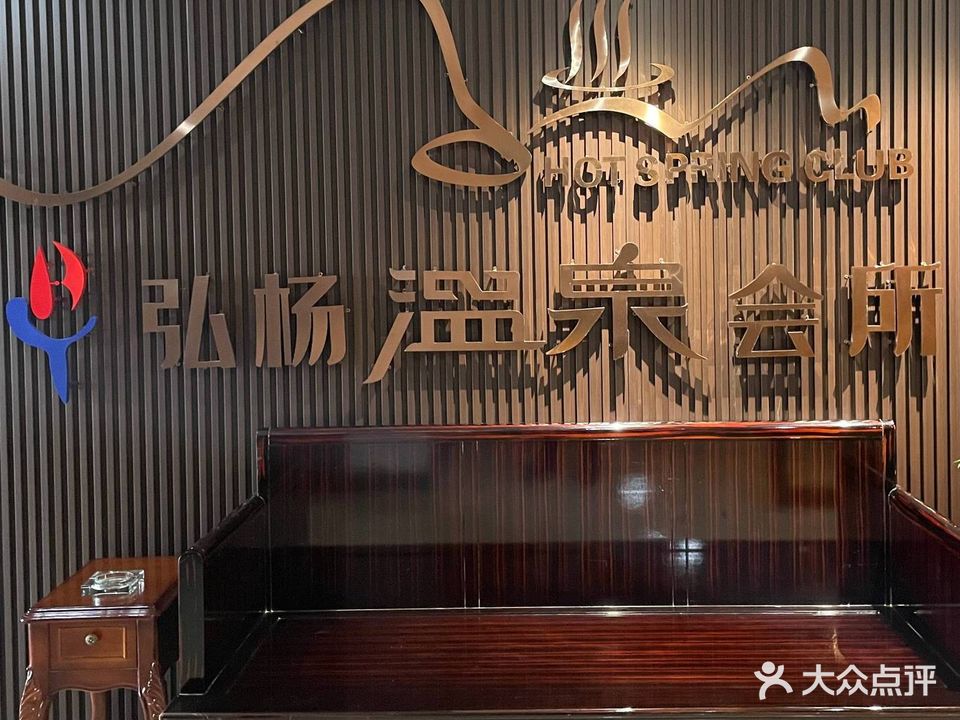 弘杨温池会所
