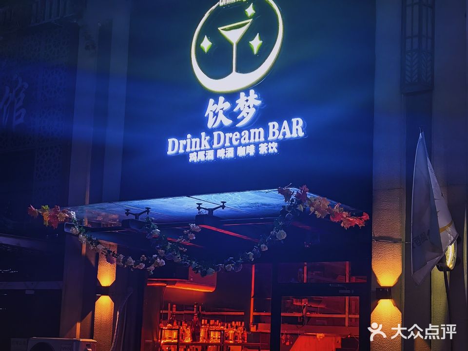 饮梦Drink Dream BAR(学院店)