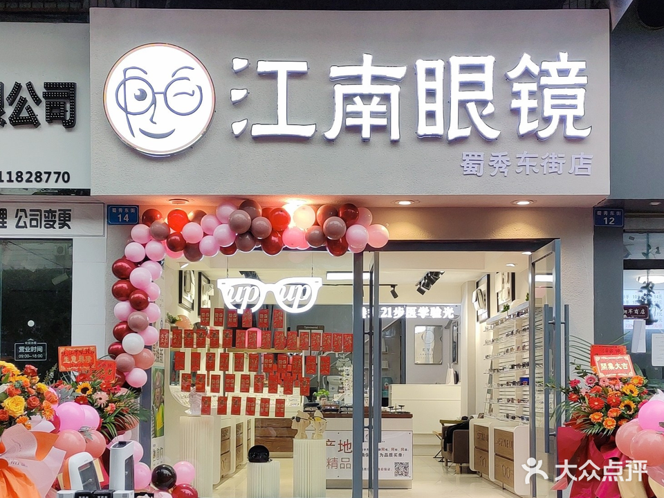 江南眼镜(蜀秀东街店)