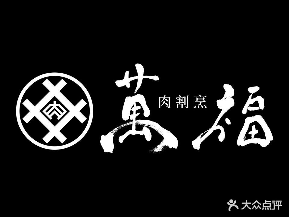 万福肉割烹(恒隆广场店)