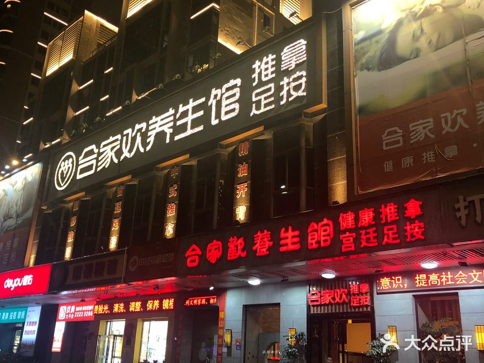 合家欢养生馆(东海店)