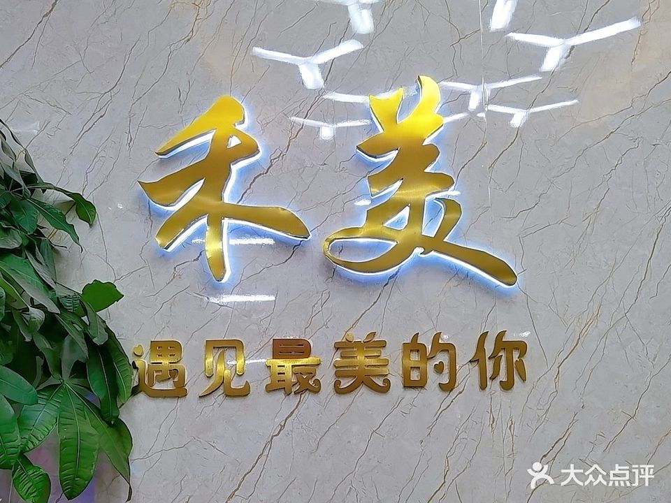 禾美艺术沙龙(马栏山店)