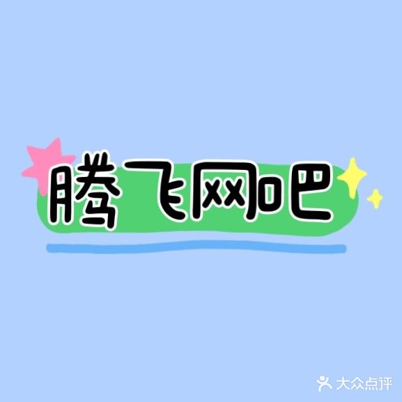 腾飞网(西洪路店)