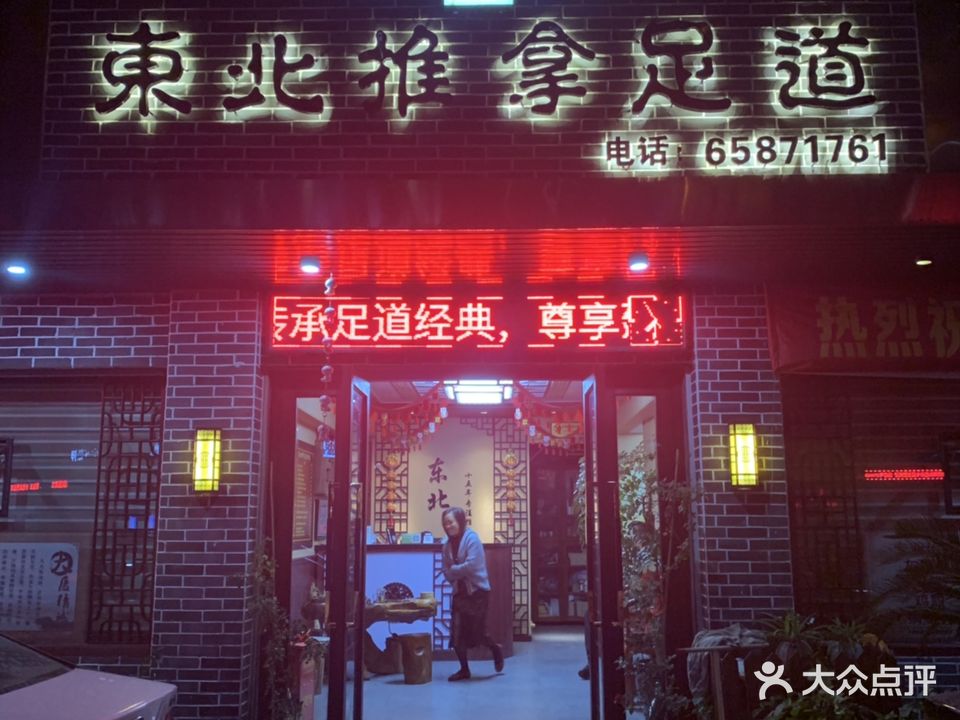 东北推拿足浴(瑞安店)