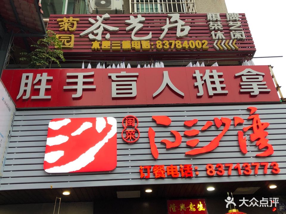 胜手盲人推拿中心(西洪路店)
