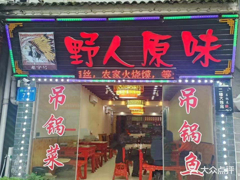 野人原味(迎宾大道店)