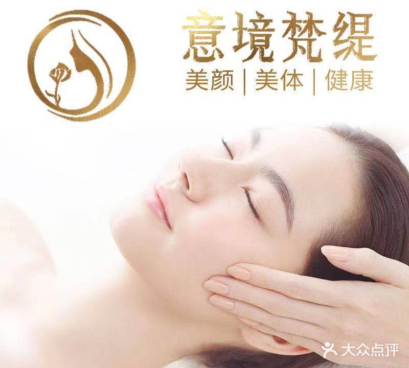 意境梵缇美容养生
