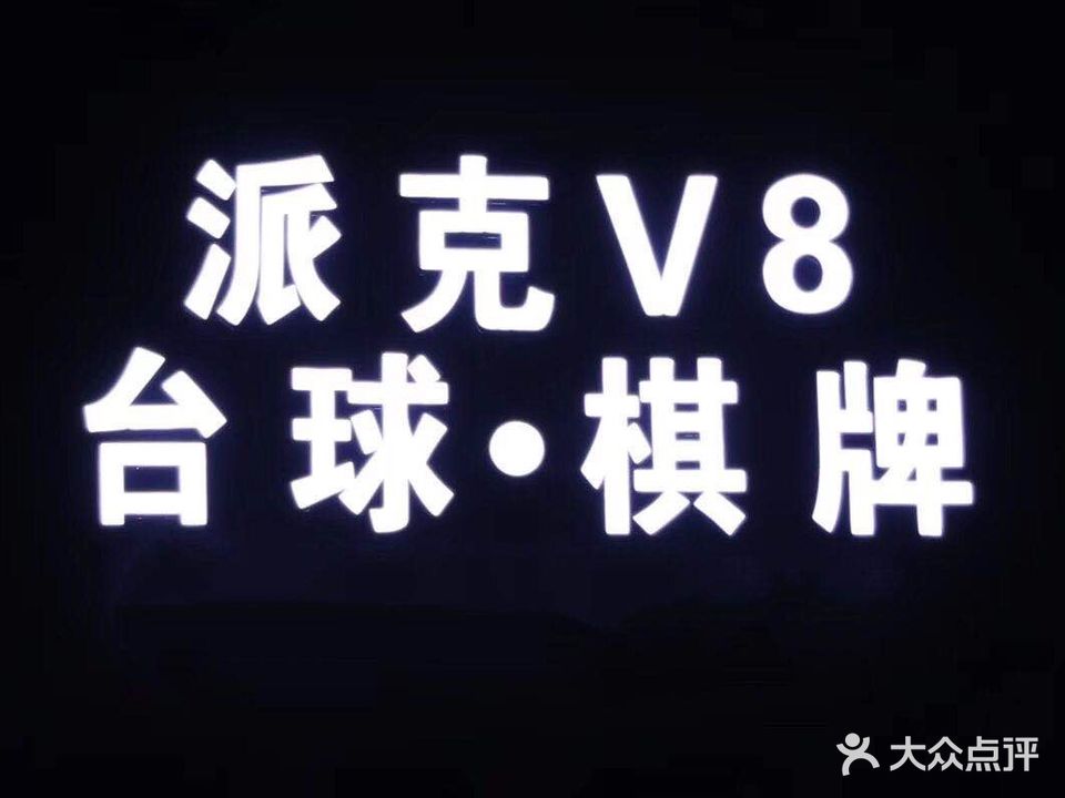 派克V8台球·棋牌(梧田店)