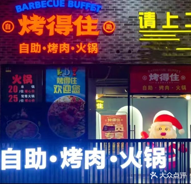 烤得住时尚自助烧烤(英德西门町店)