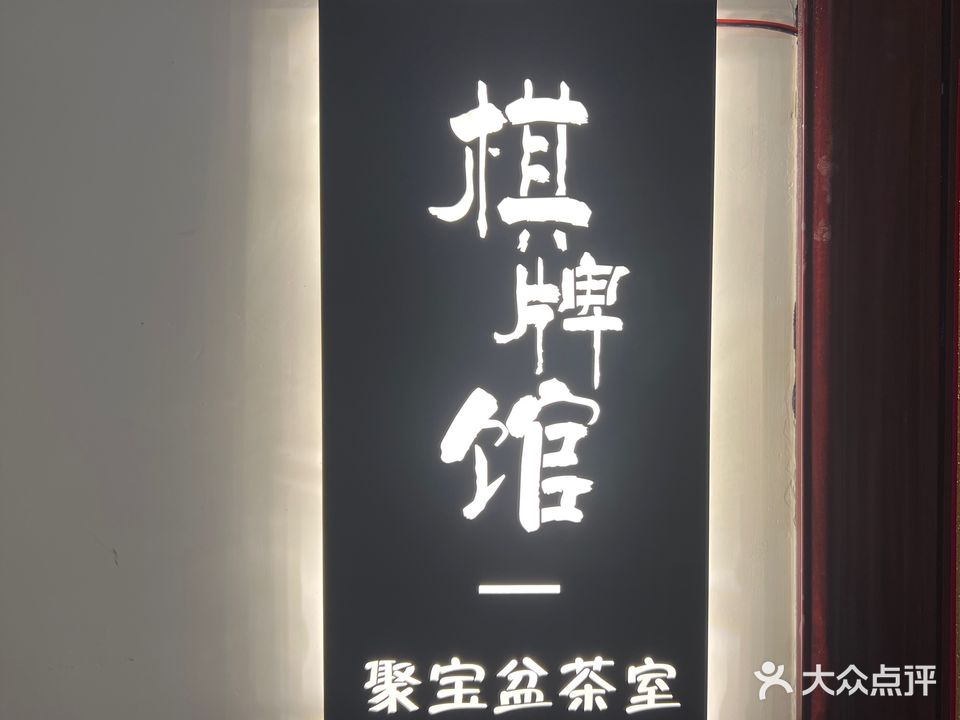 聚宝盆茶室棋牌馆