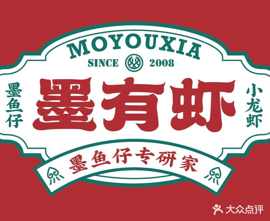 莫有虾(井湾子总店)