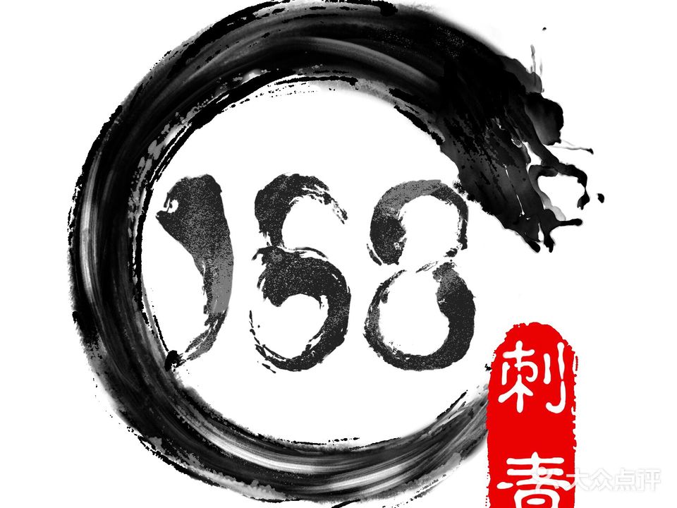 158刺青穿孔(兴正元广场店)