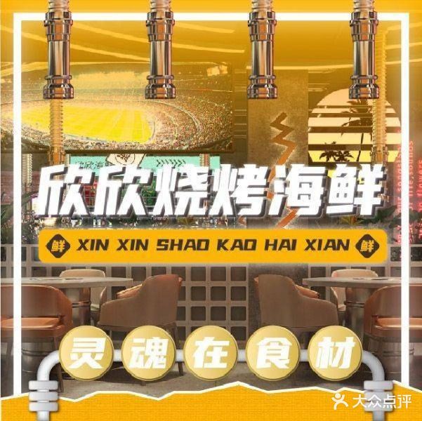 欣欣烧烤海鲜(凤凰西街店)