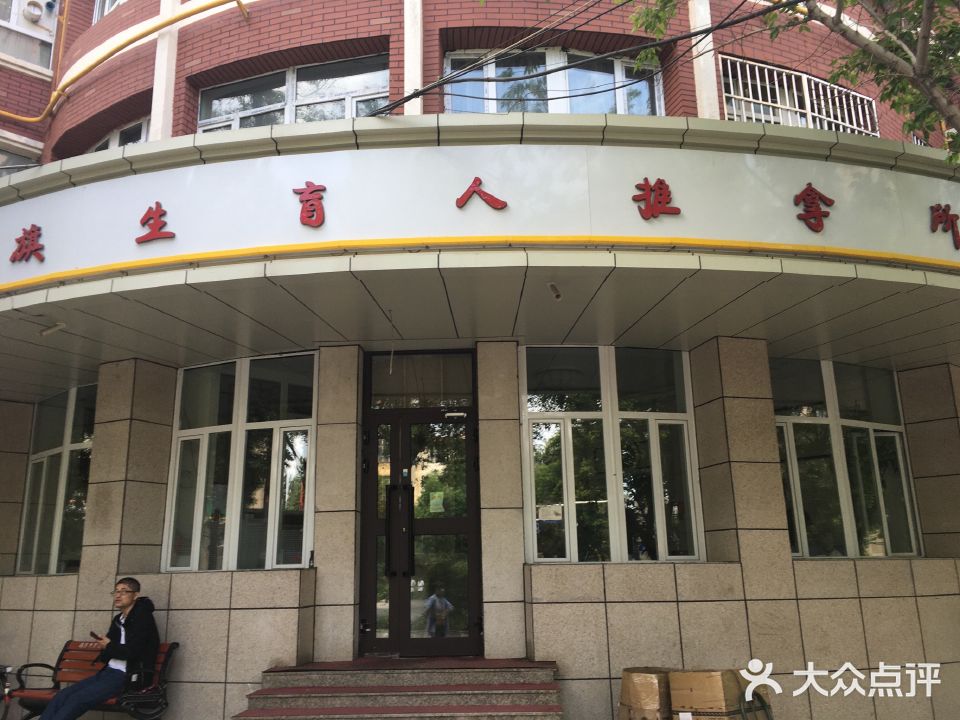 旗生盲人氏推拿所