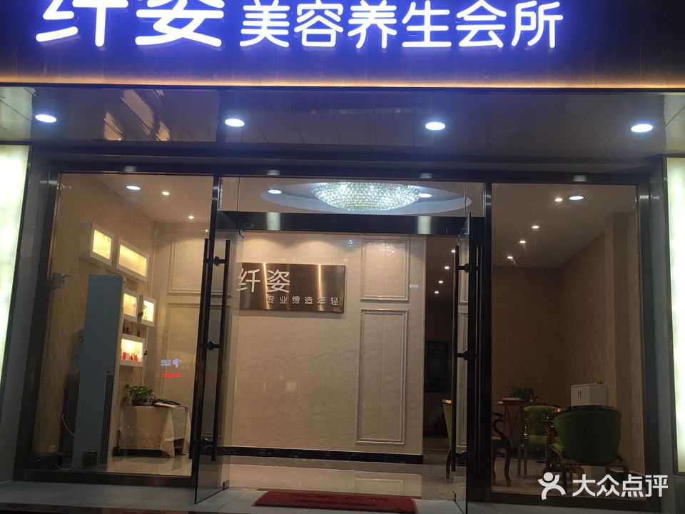 纤姿美容养生会所(凯旋花园第七分店)