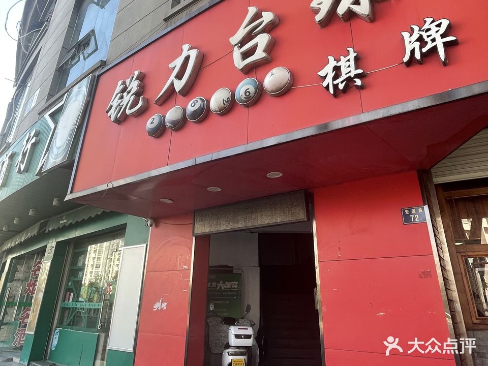 锐力台球棋牌(宏源店)