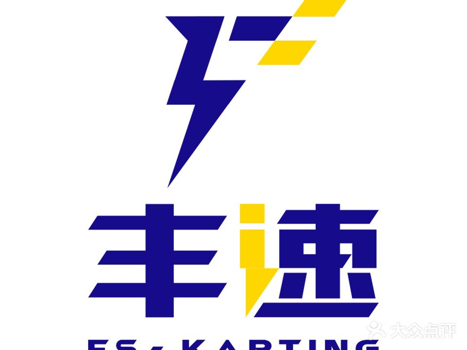 丰速卡丁车俱乐部·赛车·运动·极限挑战