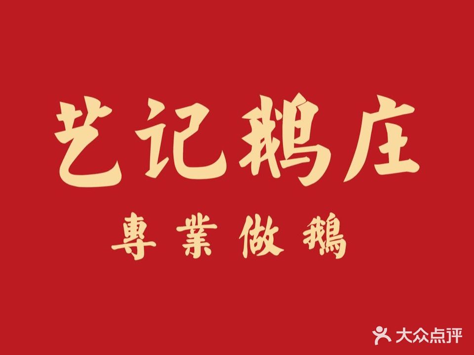 艺记鹅庄(惠博大道江北总店)