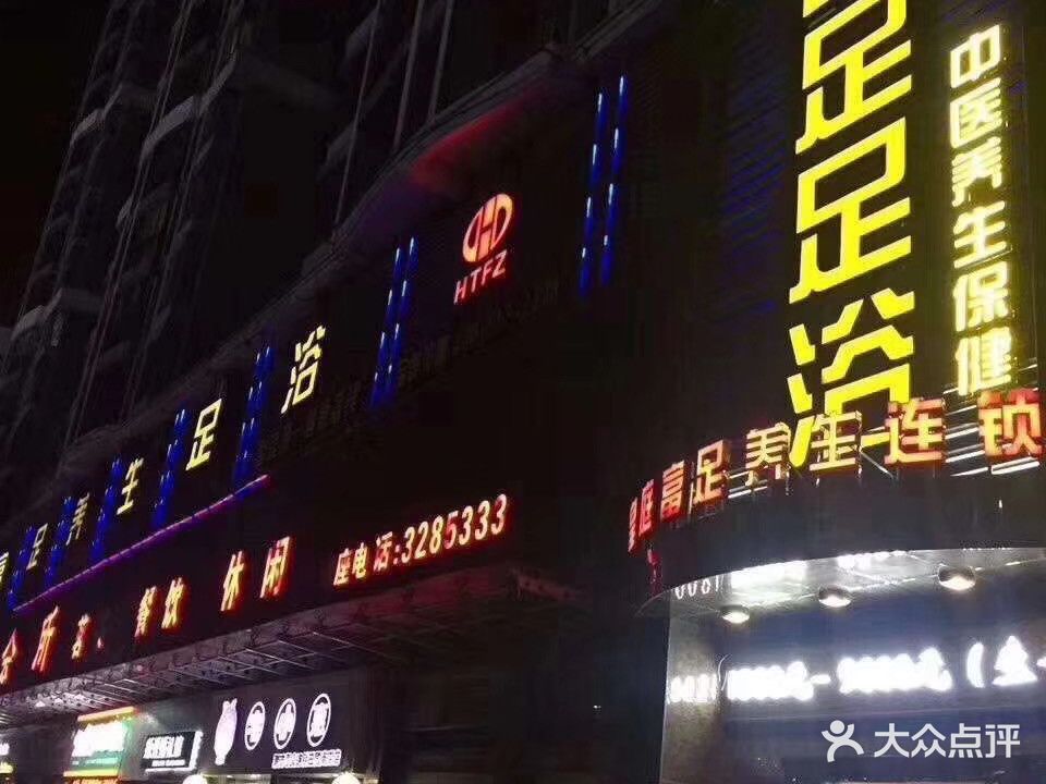 皇庭富足足浴(钻石店)