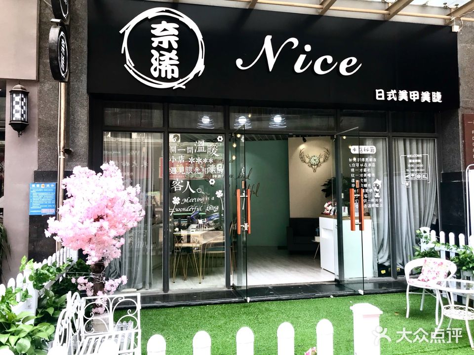 奈浠Nice日式美甲美睫(美景中路新世纪长盛广场店)