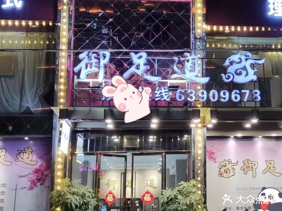 御足道(腾龙中路店)
