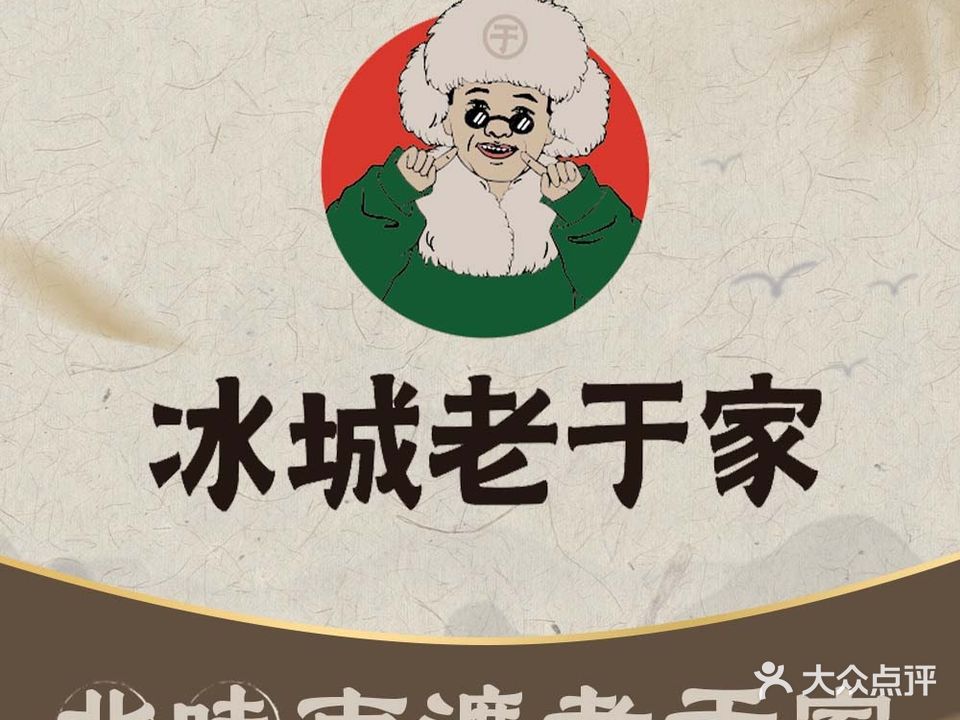 冰城老于家(徐家汇店)