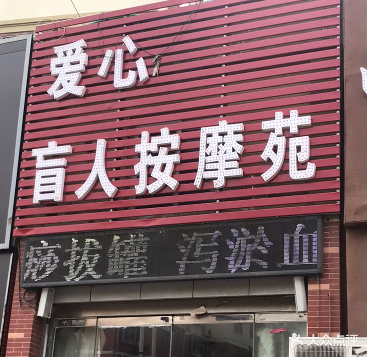 爱心盲人推拿按摩院(牡丹嘉园店)