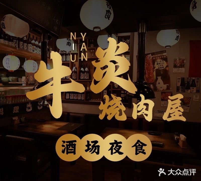 牛炎烧肉酒场望夜食(新会路店)