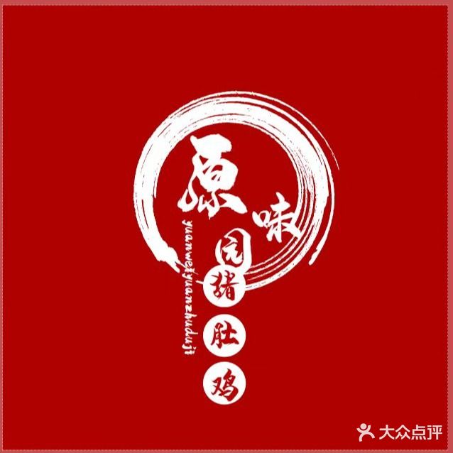 原味猪肚包鸡(新洋路店)