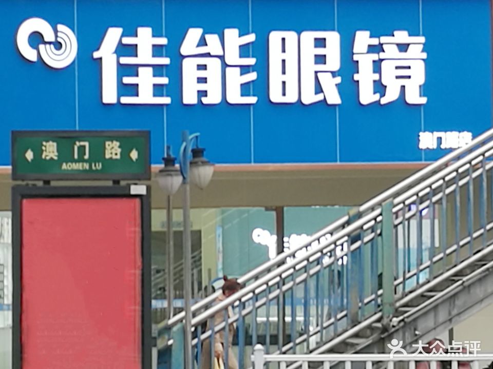 佳能眼镜(澳门路店)