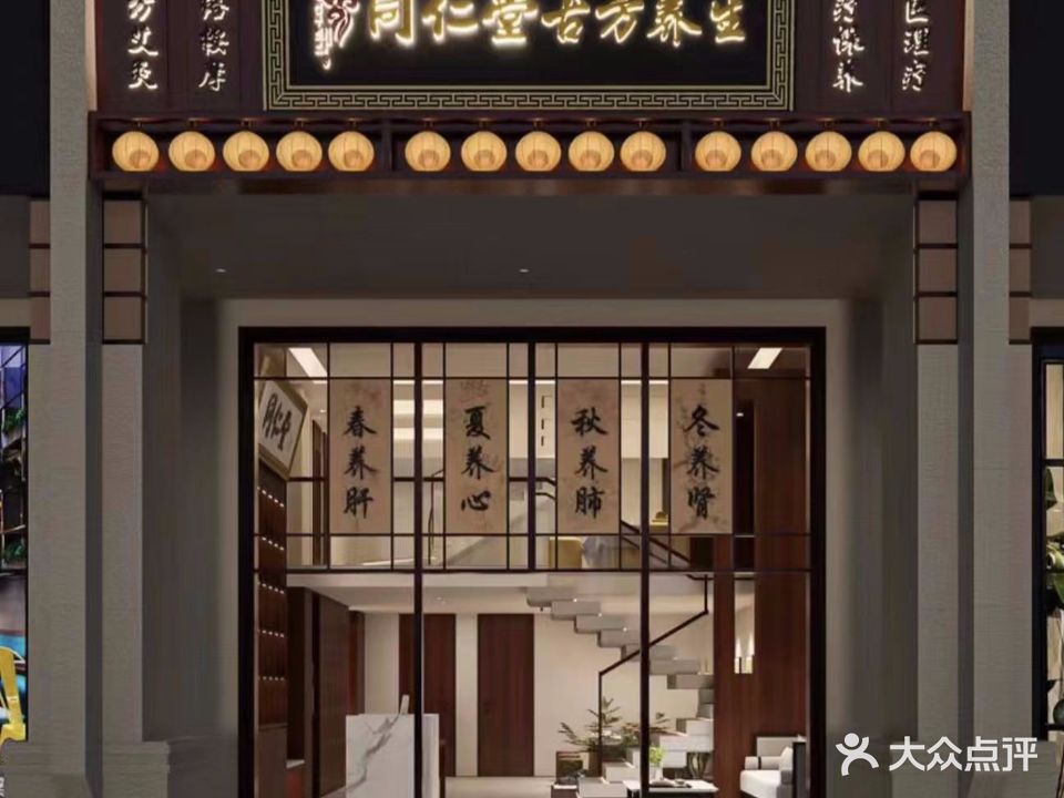 同福堂古方养生(和风江岸店)