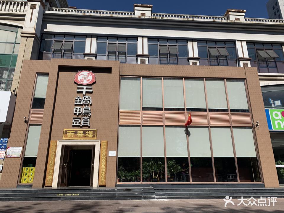 滨河湾一品渝香干锅鸭头(总店)