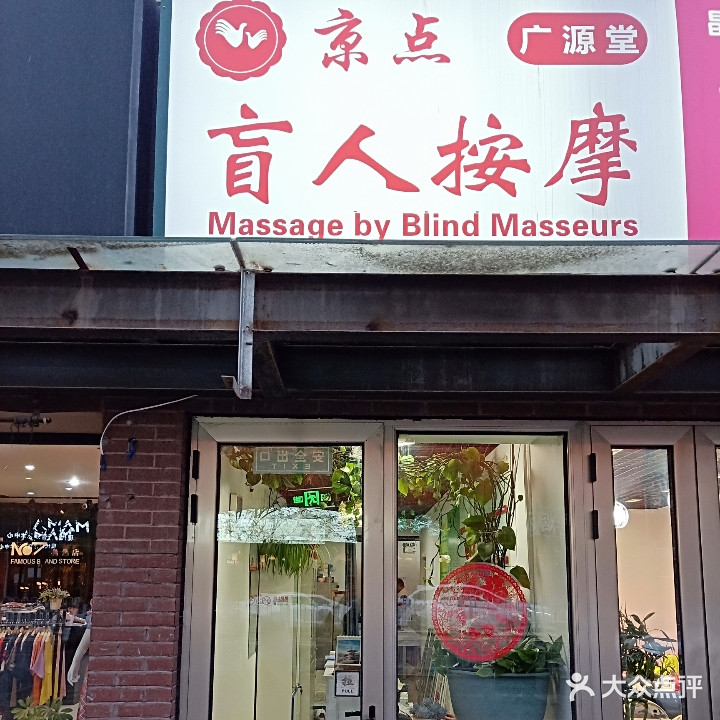 京点广源堂盲人按摩(西二旗店)