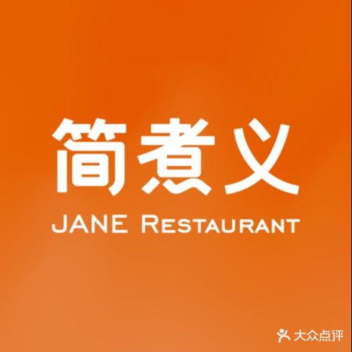 简煮义·中西融合菜(黄圃店)