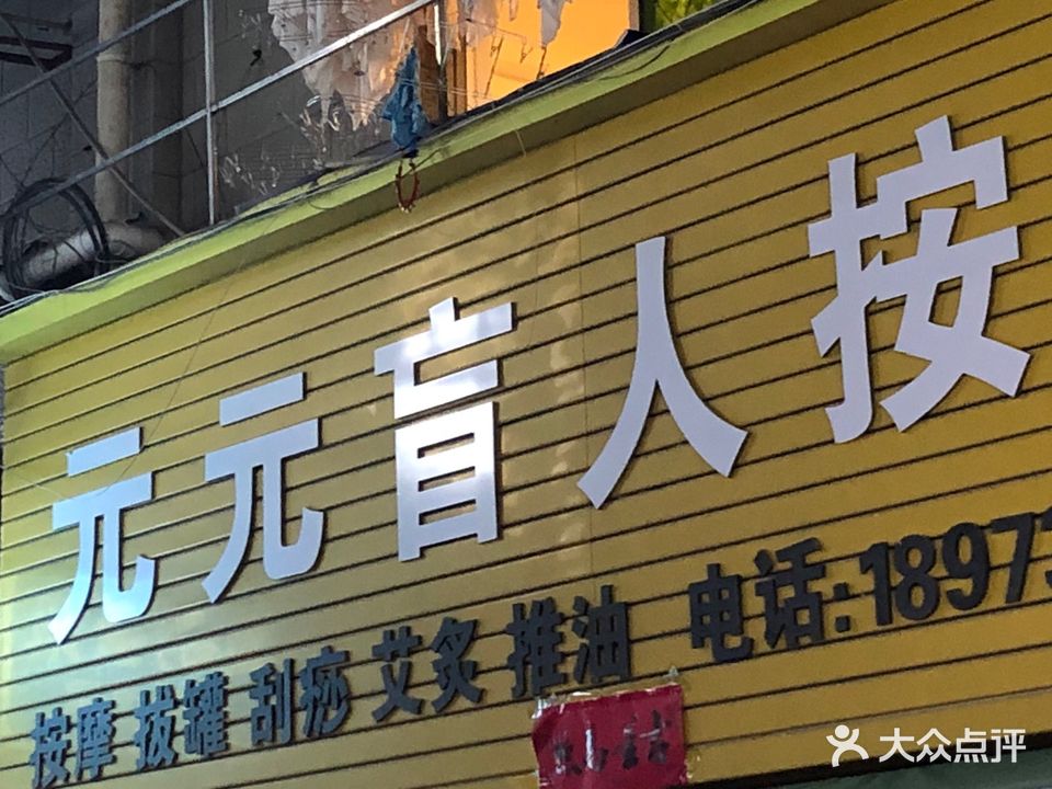 元元盲人按摩