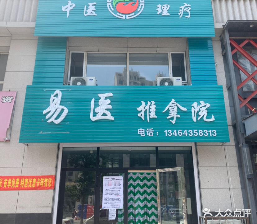 易医盲人推拿院
