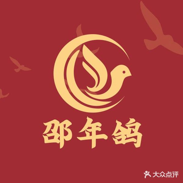 邵年鸽(杨庄店)