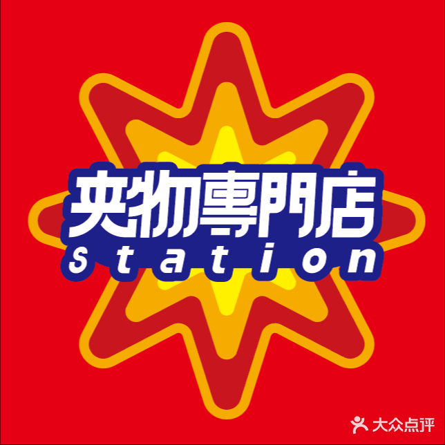 夹物專門店(赤峰摩尔城店)