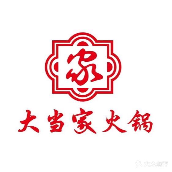 大当家成都老味火锅