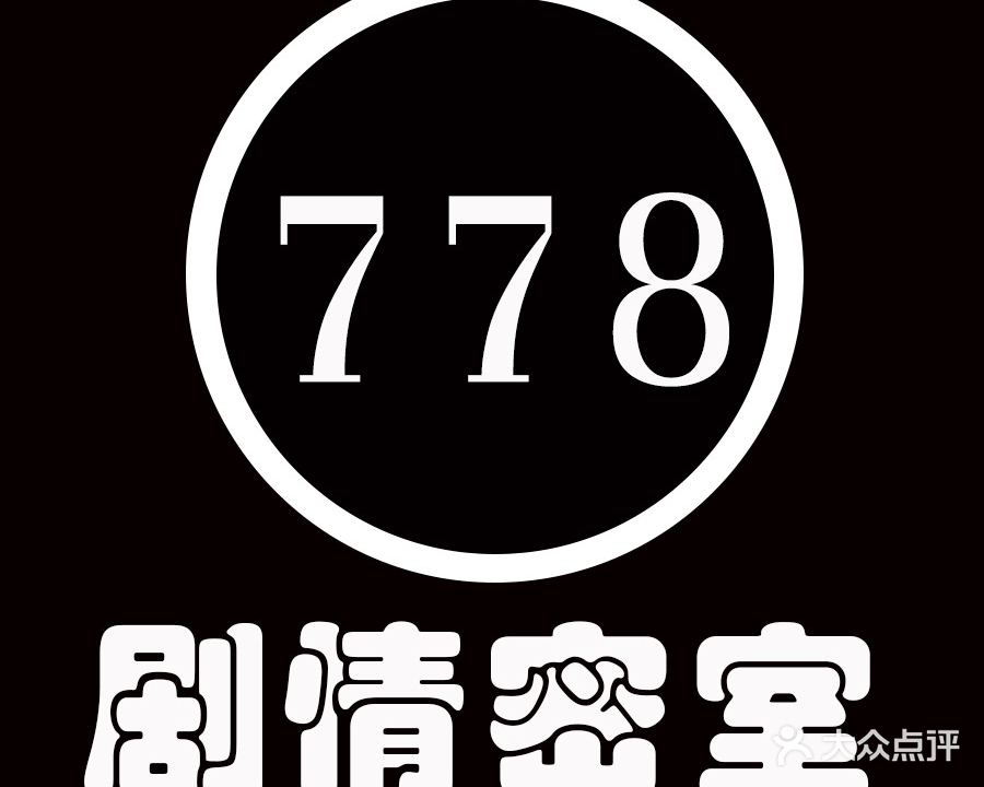 778实景剧情密室逃脱