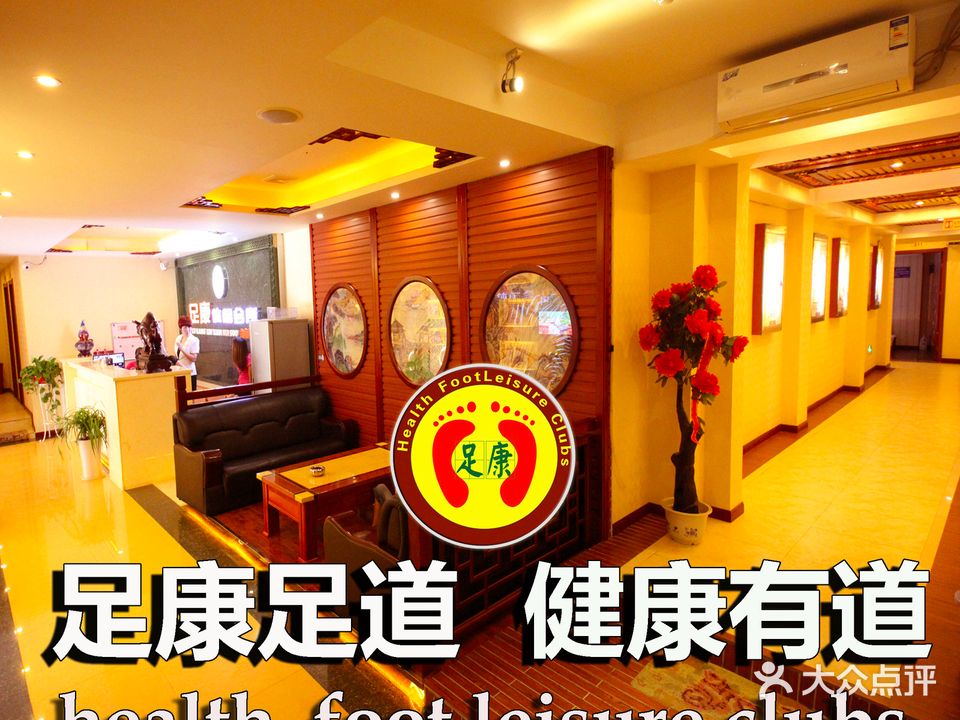 足康休闲会所(金泰豪苑店)