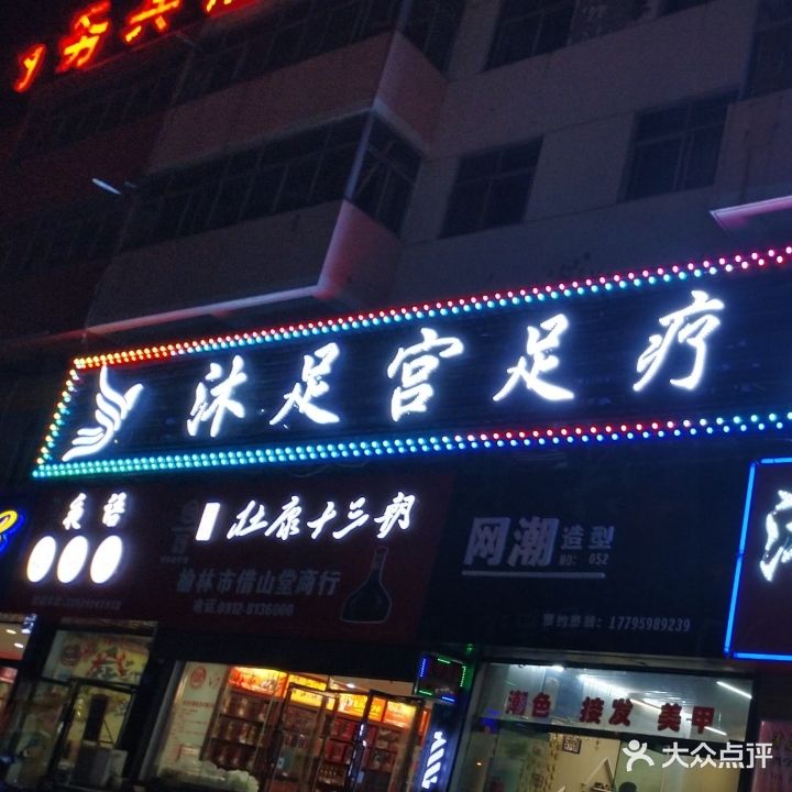 沐足宫足疗保健城(航宇路店)