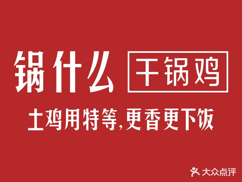 锅什么干锅鸡(华润万象汇长沙店)