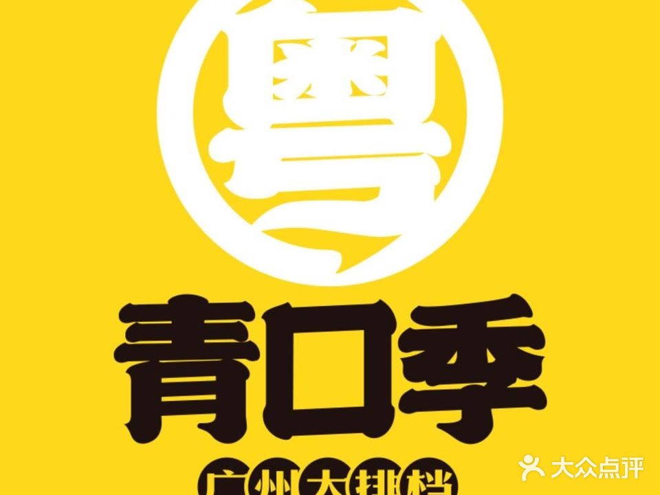 青口季光州大排档(金桥店)