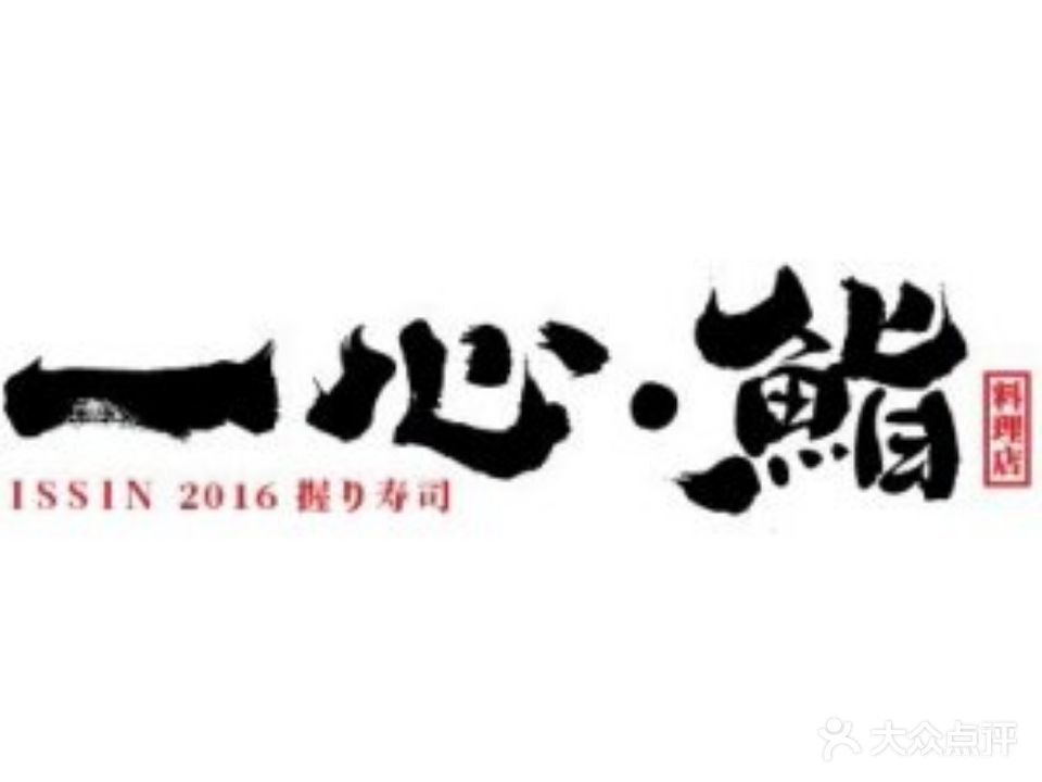 一心鮨(映月湖环宇城店)
