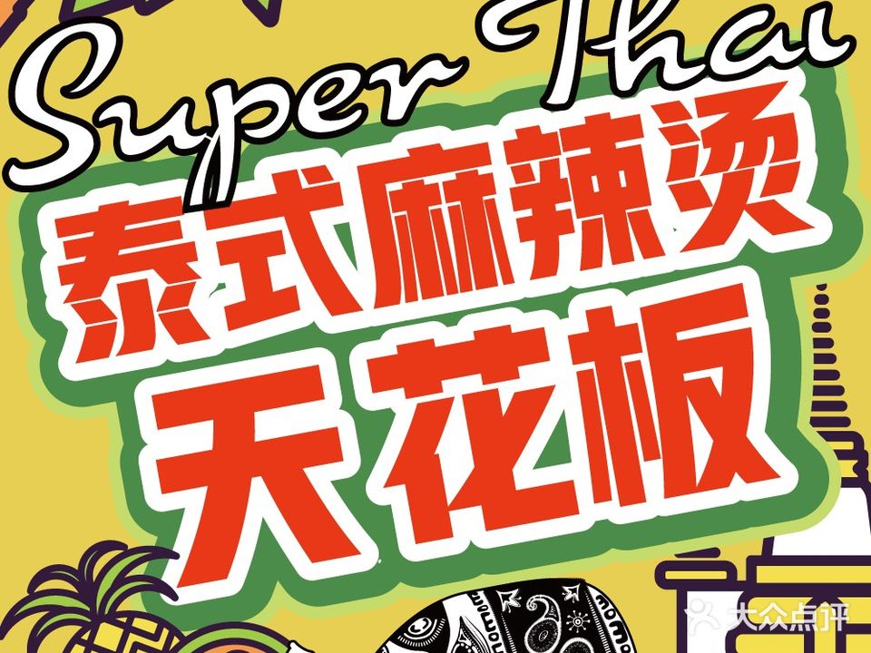 超级泰泰式麻辣烫(长宁来福士广场店)