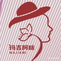 玛吉阿眯美容纤体养生会所(汉口店)