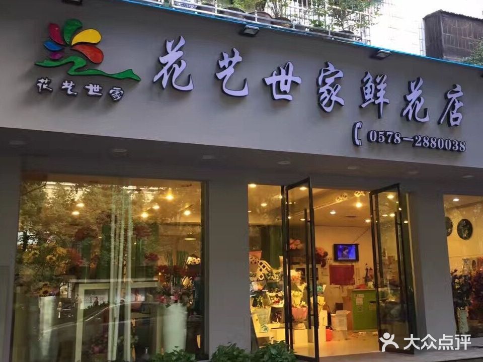 丽水市花艺世家鲜花店(解放店)